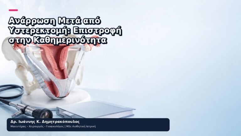 Ανάρρωση Μετά από Υστερεκτομή: Επιστροφή στην Καθημερινότητα - Δρ. Ιωάννης Κ. Δημητρακόπουλος