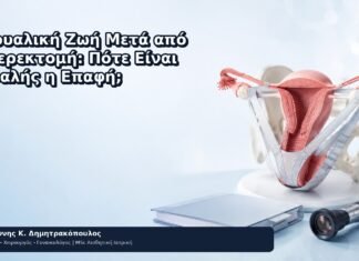 Σεξουαλική Ζωή Μετά από Υστερεκτομή: Πότε Είναι Ασφαλής η Επαφή; - Δρ. Ιωάννης Κ. Δημητρακόπουλος
