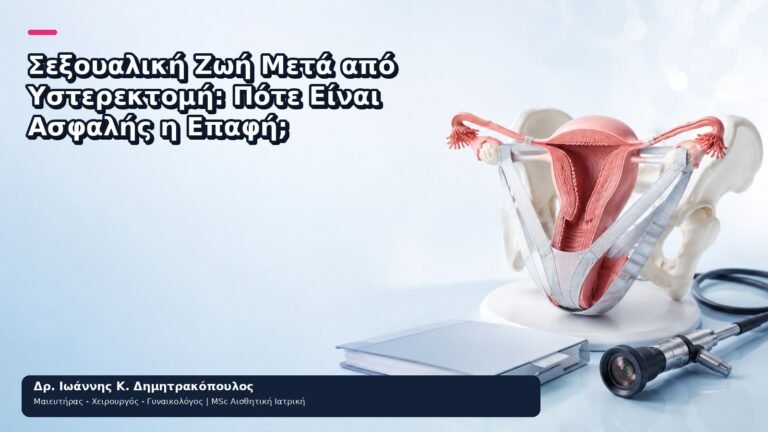 Σεξουαλική Ζωή Μετά από Υστερεκτομή: Πότε Είναι Ασφαλής η Επαφή; - Δρ. Ιωάννης Κ. Δημητρακόπουλος