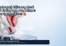 Ιστολογική Εξέταση Μετά από Επέμβαση στη Μήτρα: Πώς Ερμηνεύεται; Ιστολογική Εξέταση Μετά από Επέμβαση στη Μήτρα: Πώς Ερμηνεύεται; - Δρ. Ιωάννης Κ. Δημητρακόπουλος
