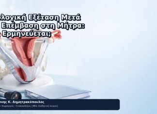 Ιστολογική Εξέταση Μετά από Επέμβαση στη Μήτρα: Πώς Ερμηνεύεται; - Δρ. Ιωάννης Κ. Δημητρακόπουλος