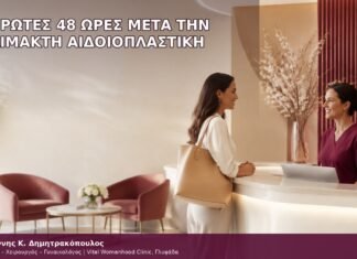 οι πρώτες 48 ώρες μετά την αναίμακτη αιδοιοπλαστική