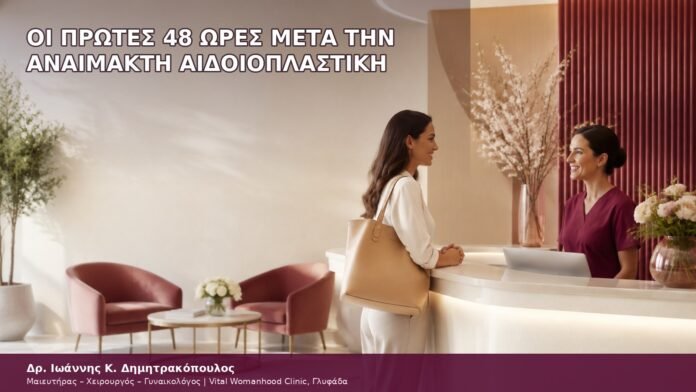 Οι Πρώτες 48 Ώρες μετά την Αναίμακτη Αιδοιοπλαστική οι πρώτες 48 ώρες μετά την αναίμακτη αιδοιοπλαστική