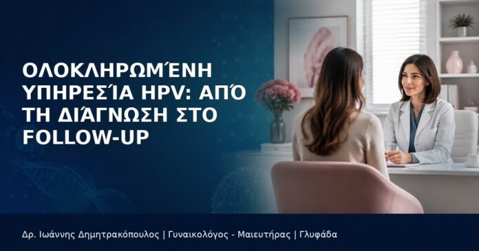 olokliromeni-ypiresia-hpv-diagnosi-followup