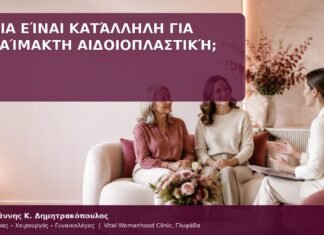 υποψήφια για αναίμακτη αιδοιοπλαστική