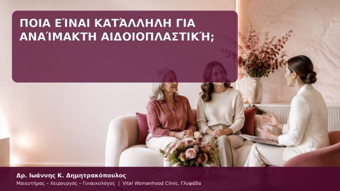 υποψήφια για αναίμακτη αιδοιοπλαστική