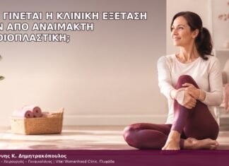 πώς γίνεται η κλινική εξέταση πριν από αναίμακτη αιδοιοπλαστική