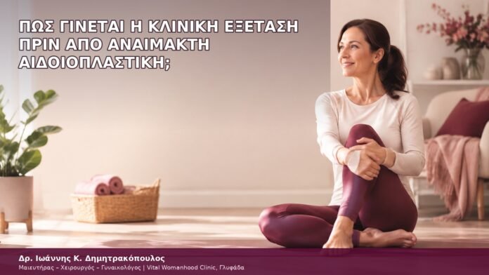 Πώς Γίνεται η Κλινική Εξέταση πριν από Αναίμακτη Αιδοιοπλα πώς γίνεται η κλινική εξέταση πριν από αναίμακτη αιδοιοπλαστική