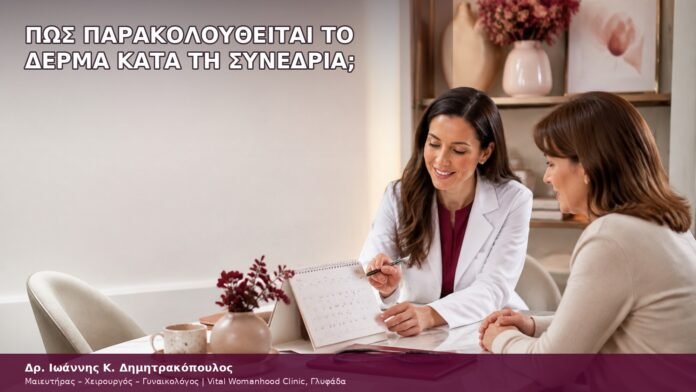 Πώς Παρακολουθείται το Δέρμα κατά τη Συνεδρία; πώς παρακολουθείται το δέρμα κατά τη συνεδρία