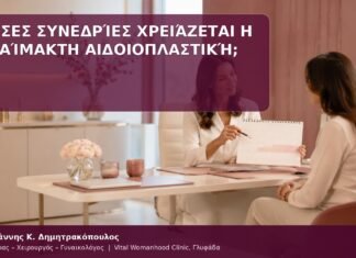 συνεδρίες αναίμακτης αιδοιοπλαστικής