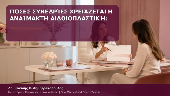 Πόσες Συνεδρίες Χρειάζεται η Αναίμακτη Αιδοιοπλαστική; συνεδρίες αναίμακτης αιδοιοπλαστικής