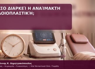 διάρκεια αναίμακτης αιδοιοπλαστικής