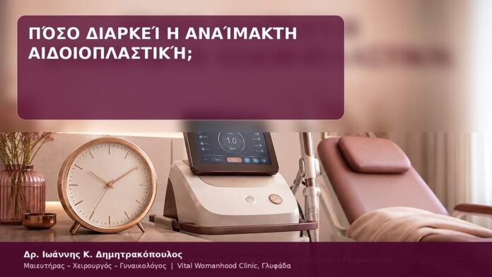 Πόσο Διαρκεί η Αναίμακτη Αιδοιοπλαστική; διάρκεια αναίμακτης αιδοιοπλαστικής