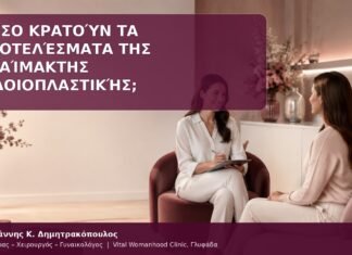διάρκεια αποτελεσμάτων αιδοιοπλαστικής