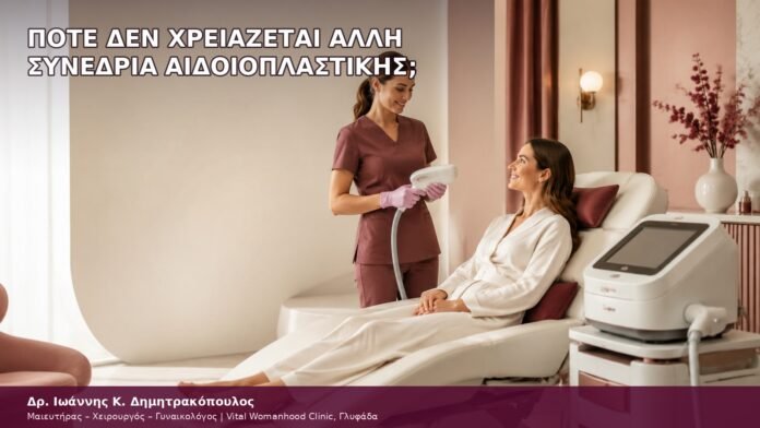 πότε δεν χρειάζεται άλλη συνεδρία αιδοιοπλαστικής