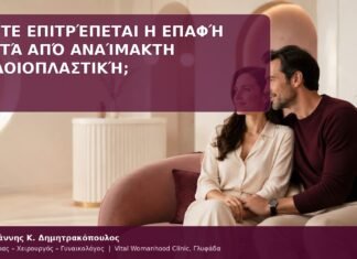 Πότε Επιτρέπεται η Επαφή μετά από Αναίμακτη Αιδοιοπλαστική; επαφή μετά από αναίμακτη αιδοιοπλαστική