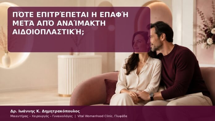επαφή μετά από αναίμακτη αιδοιοπλαστική