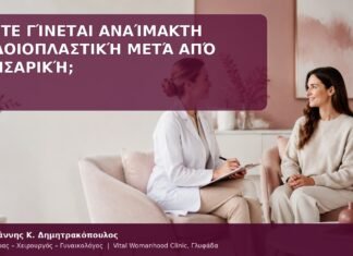 πότε γίνεται αιδοιοπλαστική μετά από καισαρική