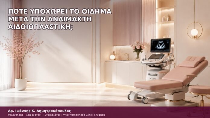 πότε υποχωρεί το οίδημα μετά την αναίμακτη αιδοιοπλαστική