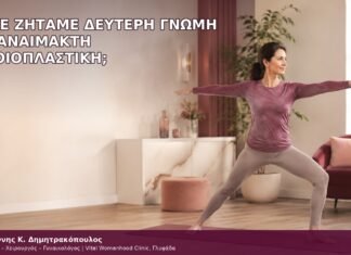 πότε ζητάμε δεύτερη γνώμη για αναίμακτη αιδοιοπλαστική