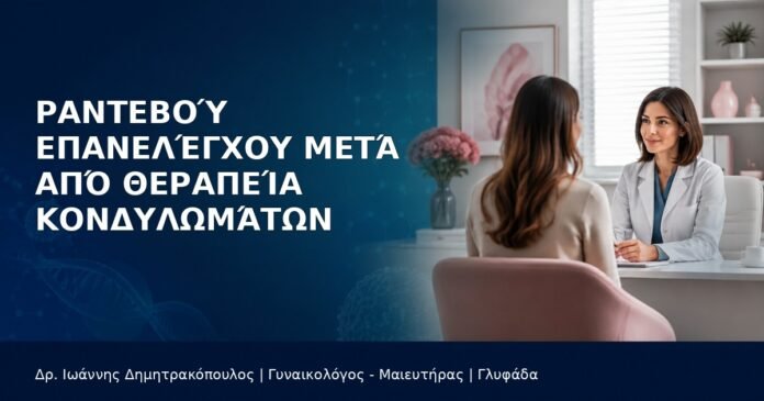 rantevou-epanelegxou-meta-therapeia-kondylomaton