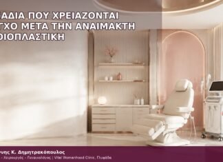 Σημάδια που Χρειάζονται Έλεγχο μετά την Αναίμακτη Αιδοιοπλαστική σημάδια που χρειάζονται έλεγχο μετά την αναίμακτη αιδοιοπλαστική