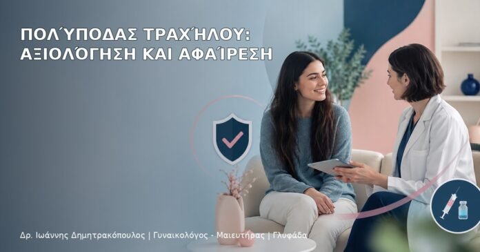 Πολύποδας Τραχήλου: Αξιολόγηση και Αφαίρεση Πολύποδας Τραχήλου: Αξιολόγηση και Αφαίρεση - Δρ. Ιωάννης Δημητρακόπουλος