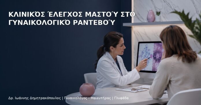 Κλινικός Έλεγχος Μαστού στο Γυναικολογικό Ραντεβού Κλινικός Έλεγχος Μαστού στο Γυναικολογικό Ραντεβού - Δρ. Ιωάννης Δημητρακόπουλος