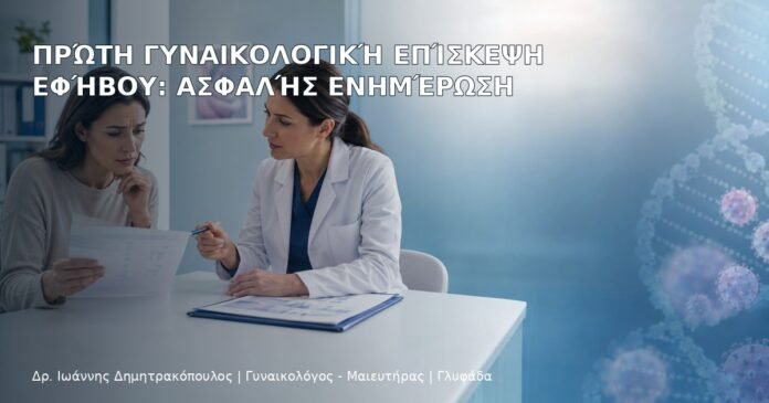 Πρώτη Γυναικολογική Επίσκεψη Εφήβου: Ασφαλής Ενημέρωση Πρώτη Γυναικολογική Επίσκεψη Εφήβου: Ασφαλής Ενημέρωση - Δρ. Ιωάννης Δημητρακόπουλος