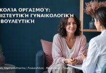 Δυσκολία Οργασμού: Εμπιστευτική Γυναικολογική Συμβουλευτική Δυσκολία Οργασμού: Εμπιστευτική Γυναικολογική Συμβουλευτική - Δρ. Ιωάννης Δημητρακόπουλος