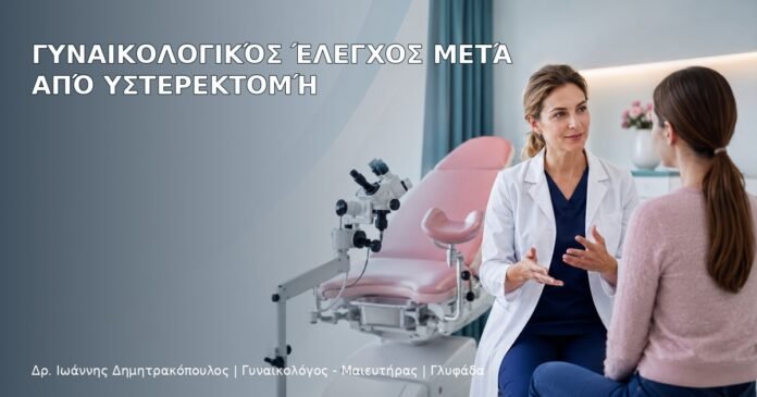 Γυναικολογικός Έλεγχος μετά από Υστερεκτομή - Δρ. Ιωάννης Δημητρακόπουλος