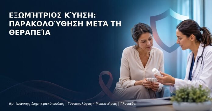 Εξωμήτριος Κύηση: Παρακολούθηση μετά τη Θεραπεία - Δρ. Ιωάννης Δημητρακόπουλος