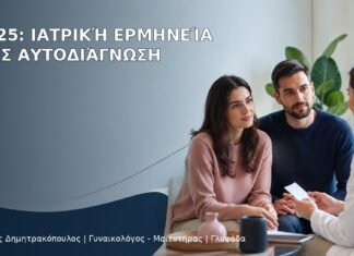 CA-125: Ιατρική Ερμηνεία χωρίς Αυτοδιάγνωση - Δρ. Ιωάννης Δημητρακόπουλος