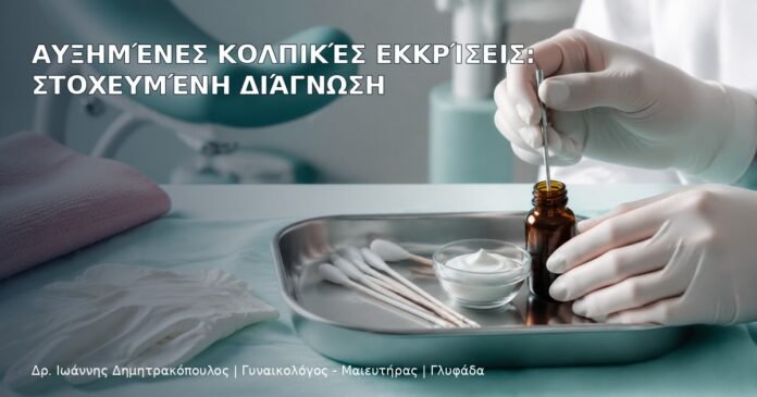Αυξημένες Κολπικές Εκκρίσεις: Στοχευμένη Διάγνωση Αυξημένες Κολπικές Εκκρίσεις: Στοχευμένη Διάγνωση - Δρ. Ιωάννης Δημητρακόπουλος