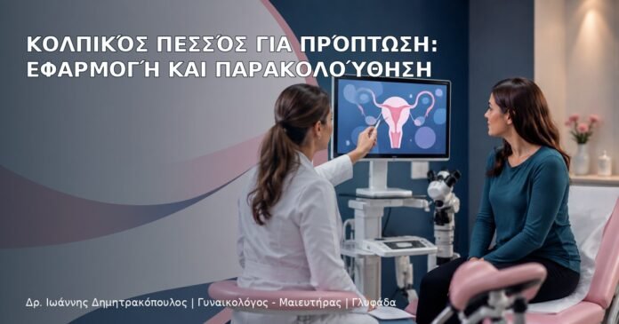 Κολπικός Πεσσός για Πρόπτωση: Εφαρμογή και Παρακολούθηση Κολπικός Πεσσός για Πρόπτωση: Εφαρμογή και Παρακολούθηση - Δρ. Ιωάννης Δημητρακόπουλος