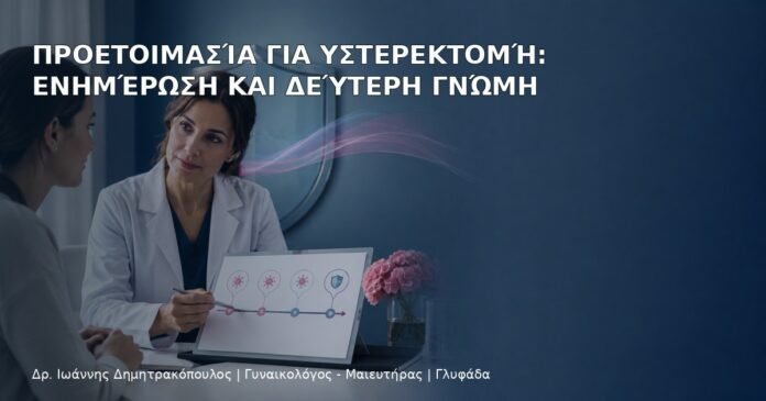 Προετοιμασία για Υστερεκτομή: Ενημέρωση και Δεύτερη Γνώμη Προετοιμασία για Υστερεκτομή: Ενημέρωση και Δεύτερη Γνώμη - Δρ. Ιωάννης Δημητρακόπουλος