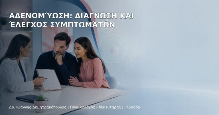 Αδενομύωση: Διάγνωση και Έλεγχος Συμπτωμάτων - Δρ. Ιωάννης Δημητρακόπουλος