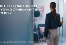Αισθητική Γυναικολογία: Υπεύθυνο Συμβουλευτικό Ραντεβού - Δρ. Ιωάννης Δημητρακόπουλος