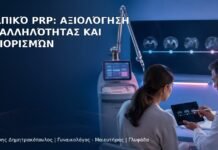 Κολπικό PRP: Αξιολόγηση Καταλληλότητας και Περιορισμών - Δρ. Ιωάννης Δημητρακόπουλος