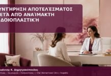 συντήρηση αποτελέσματος αιδοιοπλαστικής