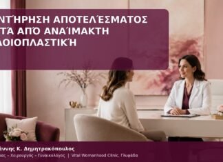 συντήρηση αποτελέσματος αιδοιοπλαστικής