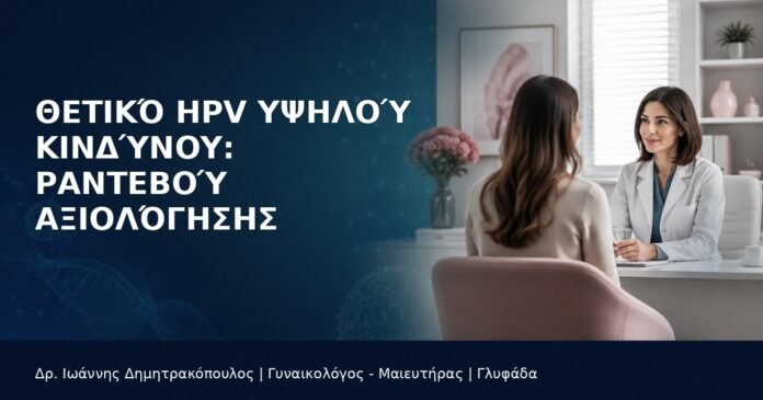 thetiko-hpv-ypsilou-kindynou-rantevou