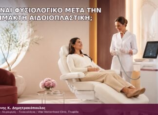 τι είναι φυσιολογικό μετά την αναίμακτη αιδοιοπλαστική