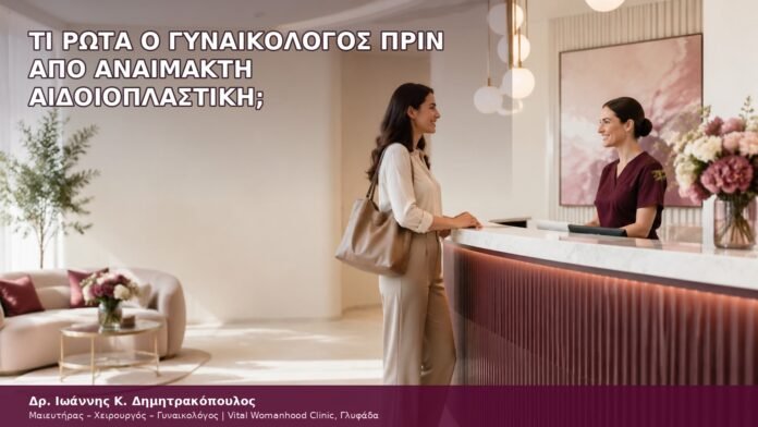 Τι Ρωτά ο Γυναικολόγος πριν από Αναίμακτη Αιδοιοπλαστική; τι ρωτά ο γυναικολόγος πριν από αναίμακτη αιδοιοπλαστική