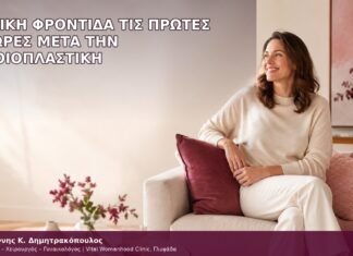 τοπική φροντίδα τις πρώτες 24 ώρες μετά την αιδοιοπλαστική