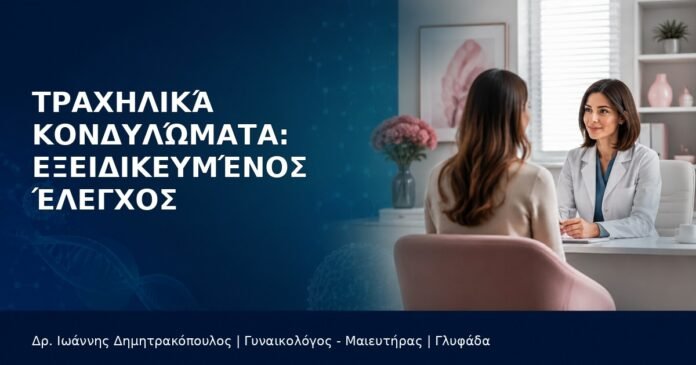 trachilika-kondylomata-exeidikeymenos-elegxos