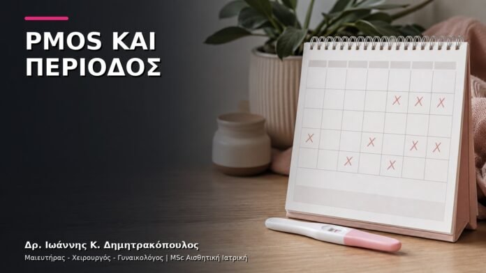 trending-gynaikologiki-v10-02 PMOS και Ακανόνιστη Περίοδος: Ολοκληρωμένος Ορμονικός Έλεγχος