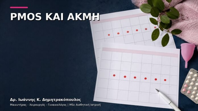 PMOS και Ακμή: Πότε Χρειάζεται Γυναικολογική Διερεύνηση;