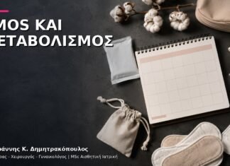 PMOS και Μεταβολισμός: Έλεγχος Σακχάρου, Λιπιδίων και Βάρους