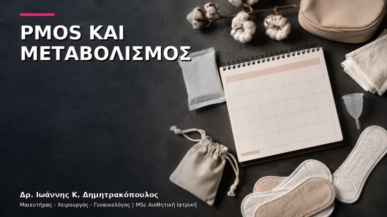 PMOS και Μεταβολισμός: Έλεγχος Σακχάρου, Λιπιδίων και Βάρους